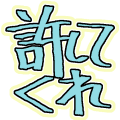 Emoji yurusite_kure