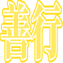 Emoji zenkou