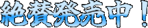 Emoji zessan_hatubai_tyuu__i