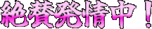 Emoji zessan_hatuzyou_tyuu__i