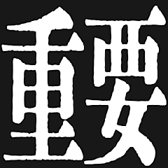 Emoji zyuuyou