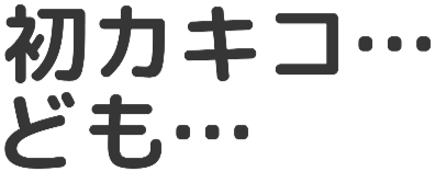 Emoji hatsu_kakiko_domo