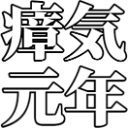 Emoji shokigannnenn