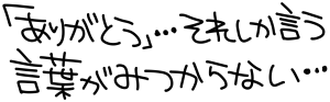 :arigato_soreshikamitsukaranai: