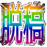 Emoji dakko