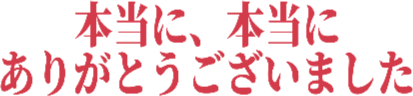 :hontoni_arigatogozaimashita:
