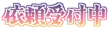 Emoji irai_uketsuke_chu