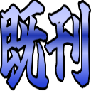 Emoji kikan_blue