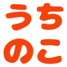 Emoji uchinoko