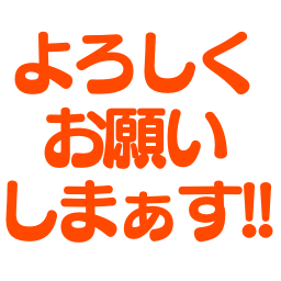 Emoji yoroshiku_onegaishimasu