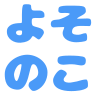 Emoji yosonoko