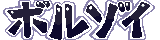 Emoji boruzoi_letter
