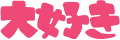 Emoji daisuki2