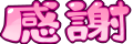 Emoji kansha