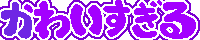 Emoji kawaisugiru