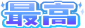 Emoji saiko7