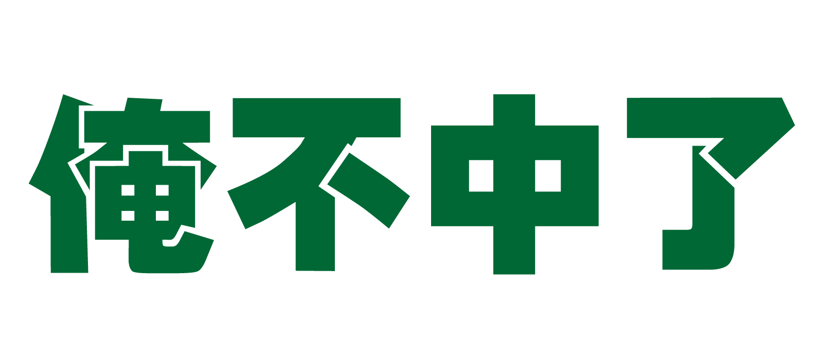 Emoji anbuzhongle