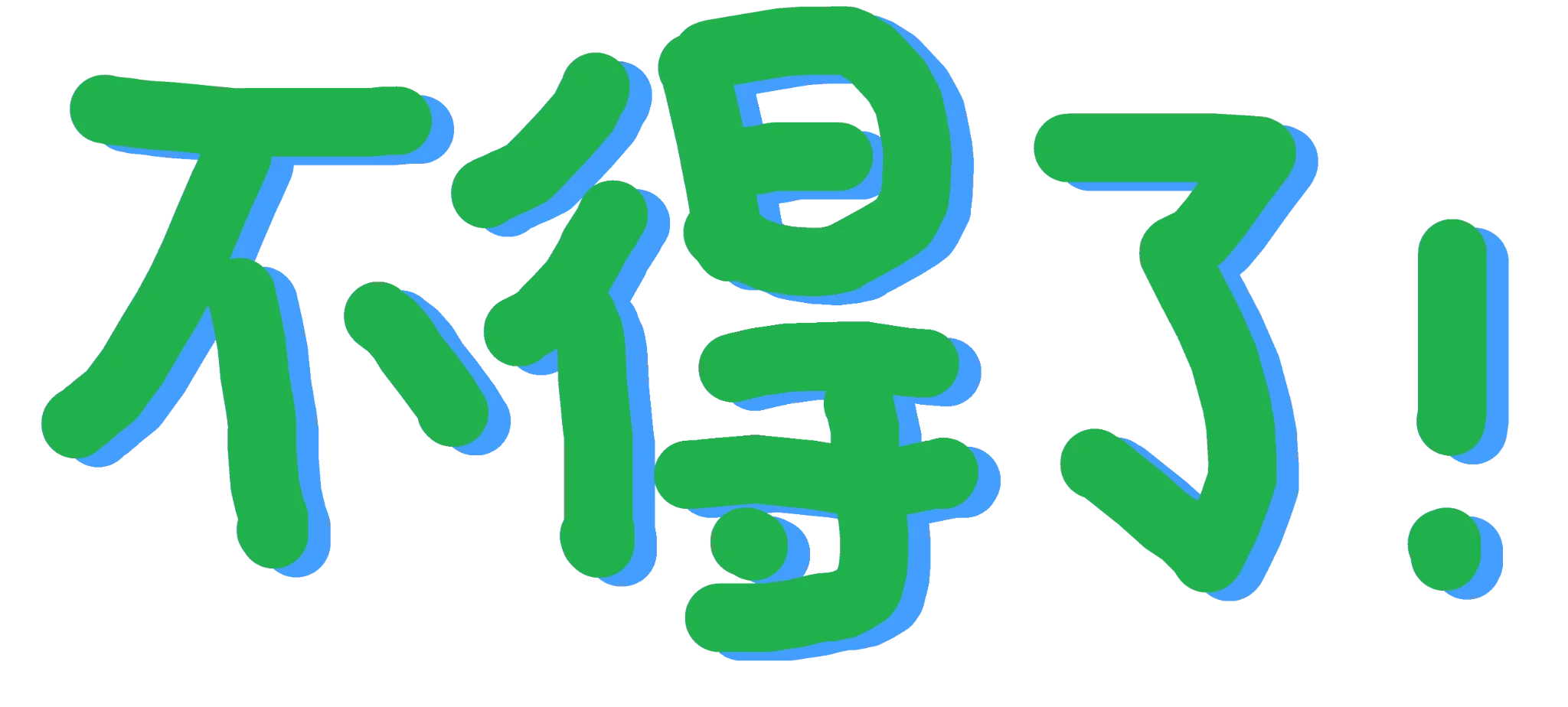 Emoji budeliao_zezeze