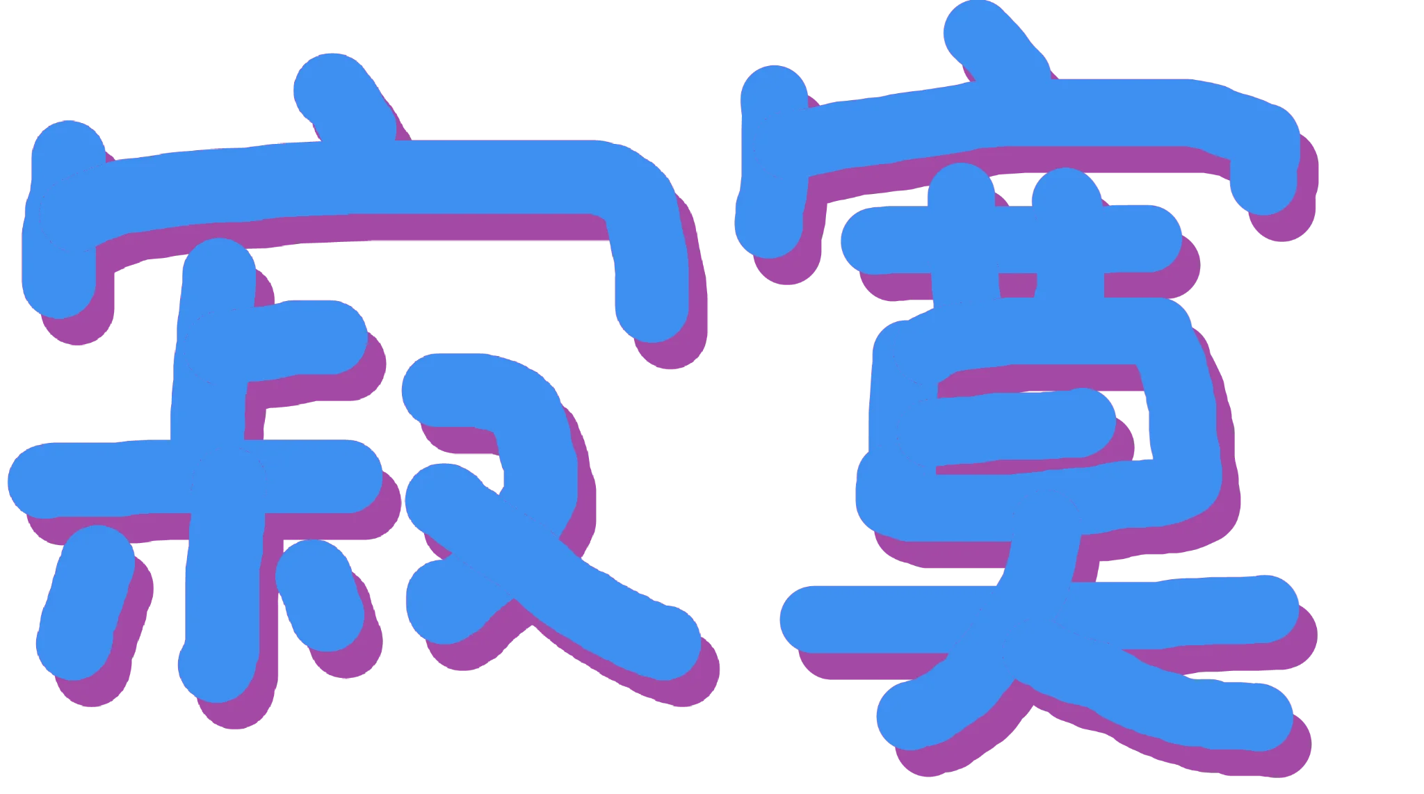 Emoji jimo_needwife