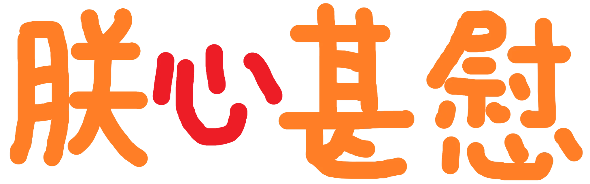 Emoji zhenxinshenwei_gladtoseethat