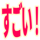 Emoji sugoi1