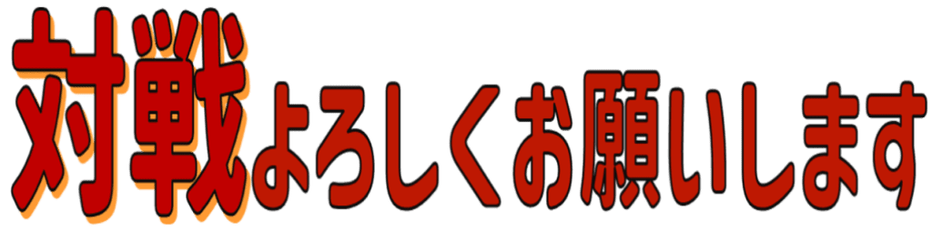 Emoji taisen_yorosiku_onegaisimasu