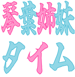 Emoji kotonohashimai_time
