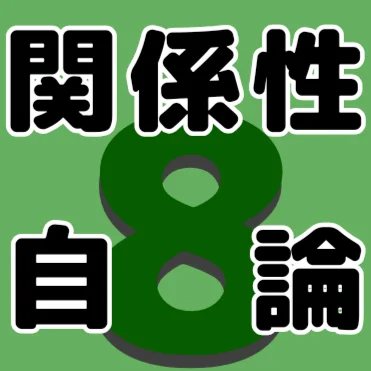 Avatar for 関係性自論運営