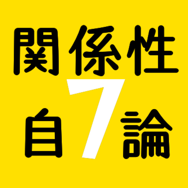 Avatar for 関係性自論運営