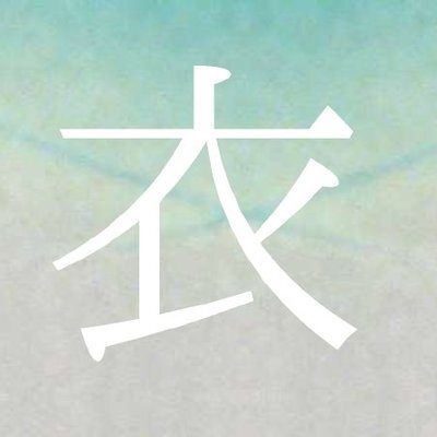 Avatar for 衣子