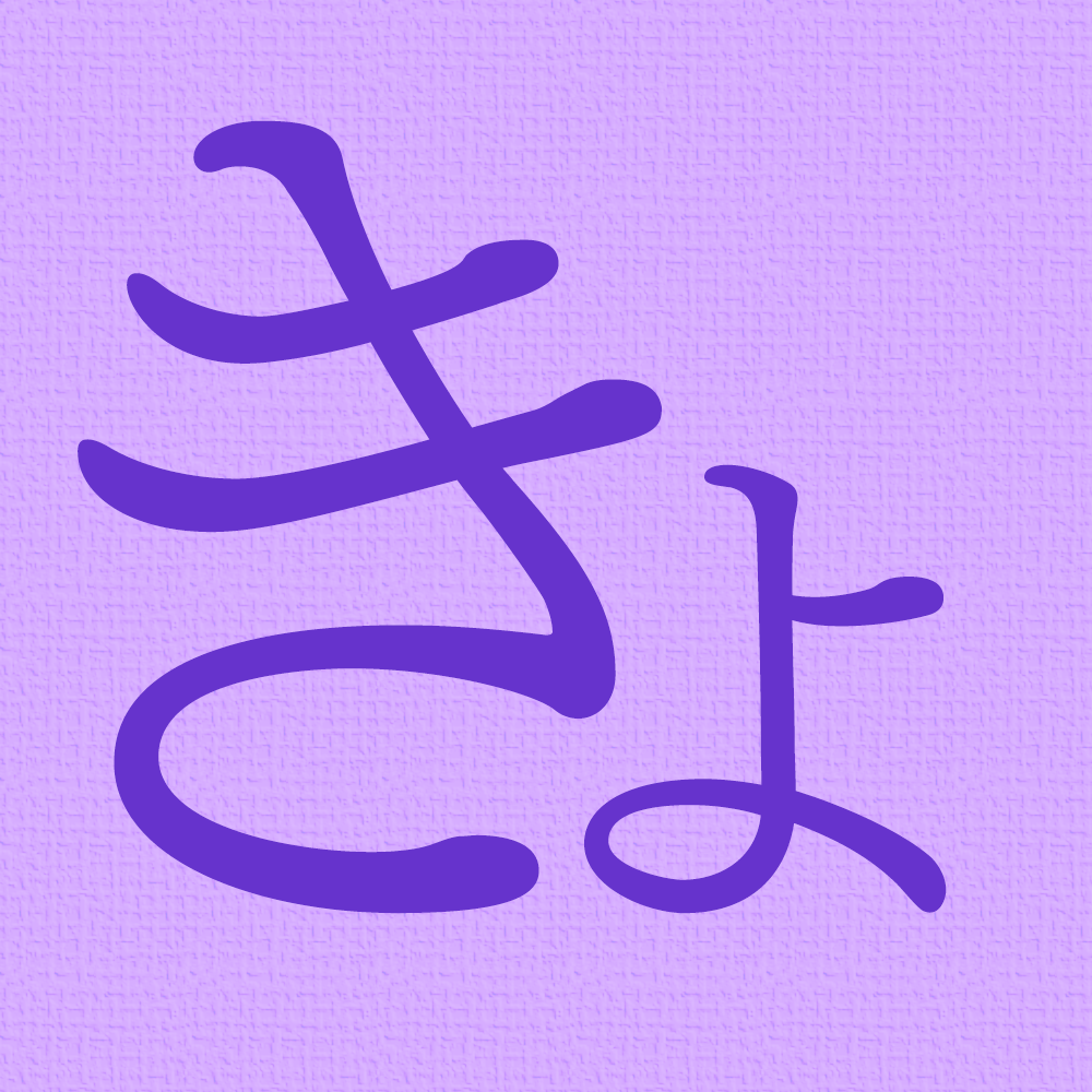 Avatar for 虚影庵【ノベルスキー】@11/16SPARK 二39b、11/24COMITIA お57a