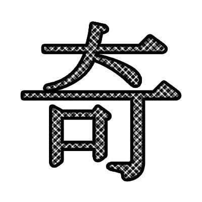 Avatar for 奇人 / Weirdo Whoever